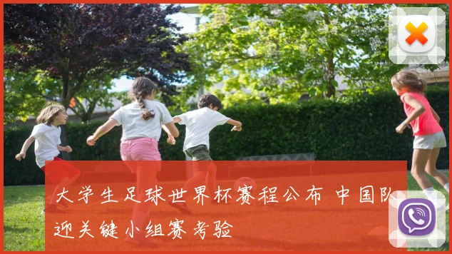 大学生足球世界杯赛程公布 中国队迎关键小组赛考验