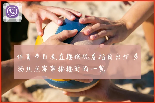 体育节目表直播线观看指南出炉 多场焦点赛事排播时间一览