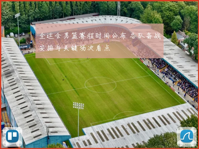 全运会男篮赛程时间公布 各队备战安排与关键场次看点