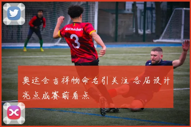 奥运会吉祥物命名引关注 各届设计亮点成赛前看点