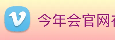 今年会官网在线登录入口 Logo